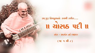 Chosath padi with lyrics|| Nishkulanand swami|| peaceful Kirtan|| BAPS || morning bhajan ||pd 1-8 ||