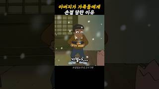 아버지가 가족들에게 손절 당한 이유 #검정고무신