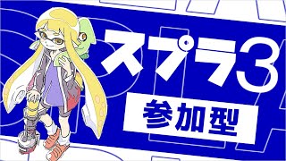 スプラトゥーン3  ライブ 参加型 プラべしたいなぁー