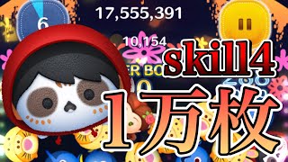 【ツムツム】ガイコツミゲル 1万枚 skill4