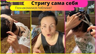 Стригу сама себя 😁 Познакомимся поближе?