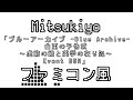 mitsukiyo blue archive ost 159. operation☆dotabata event bgm chiptune arrange.