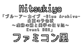 Mitsukiyo - Blue Archive OST 159. Operation☆DOTABATA - Event BGM chiptune arrange.