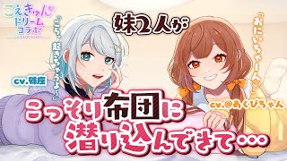 【殊座×＠あくび】妹2人がこっそり布団に潜り込んできて…【シチュエーションボイス】【男性向け】