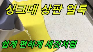 싱크대 상판 새것처럼 쉽게 만들기/싱크대상판 얼룩제거/싱크대 코팅 쉽게하는 방법/인조대리석얼룩제거/싱크대청소/싱크대얼룩제거/김칫물제거방법/김치국물제거방법/김칫자국제거방법