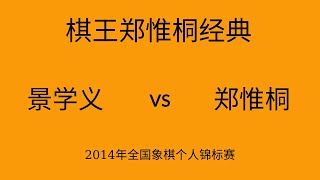 棋王郑惟桐经典 | 2014年全国象棋个人锦标赛 | 景学义vs郑惟桐