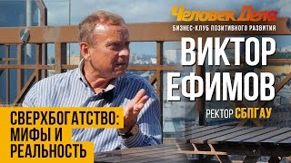 СВЕРХБОГАТСТВО: МИФЫ И РЕАЛЬНОСТЬ Бизнес-секреты Виктор Ефимов (СПбГАУ) Человек Дела