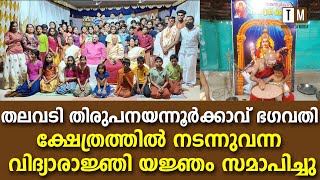 തലവടി തിരുപനയന്നൂര്‍ക്കാവ് ഭഗവതി ക്ഷേത്രത്തില്‍ നടന്നുവന്ന വിദ്യാരാജ്ഞി യജ്ഞം സമാപിച്ചു