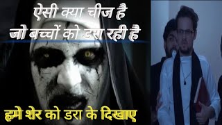 ऐसी क्या चीज है जो बच्चों को डरा रही है।🤣 ROUND2HELL R2H. The Horror House 🤣