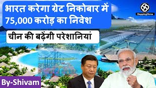 भारत करेगा ग्रेट निकोबार में 75,000 करोड़ का निवेश  | चीन की बढ़ेंगी परेशानियां |#india  | #shivam