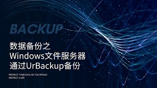 4 数据备份之Windows File Server通过UrBackup进行备份