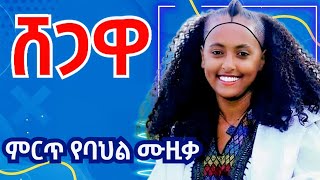 Ethiopia: Cultural music| ሸጋዋ ምረጥ ባህላዊ ዘፈን #የወሎ_ሙዚቃ #wollo_dance  #ethiopian_music