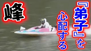 弟子2人が『大事故に…』何度も確認する峰竜太【唐津競艇・準優勝戦】