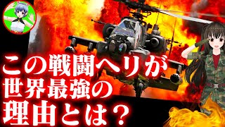 AH-64戦闘ヘリコプターが世界最強の理由とは？陸上自衛隊攻撃ヘリ兵器解説【令和ニュースみんなの声2】