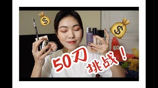 Wendyyy【开价实测】50美金搞定全妆？8小时实测wet n wild粉底液！发掘便宜又好用的宝物！Catrice/Essence/Milani/e.l.f