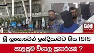 ශ්‍රී ලංකාවෙන් ඉන්දියාවට ගිය ISIS... සැලසුම විශාල ප්‍රහාරයක් ?