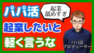 パパ活でお手当欲しい理由を起業したいからと軽々しく言ってはいけない理由