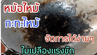 หม้อไหม้ กะทะไหม้ คราบไหม้หลุดออกง่ายๆไม่เปลืองแรงขัด | เคล็ดลับก้นครัว | ทำอาหาร กับแอ้ครัวหลวง