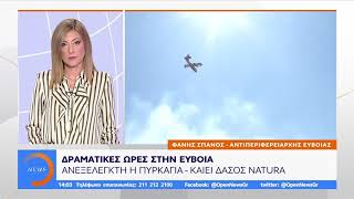 Φωτιά Εύβοια: Ανεξέλεγκτη η πυρκαγιά – Καίει δάσος Natura - Μεσημεριανό Δελτίο 13/8/2019 | OPEN TV