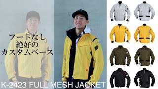 クシタニのK-2423 FULL MESH JACKET、フルメッシュジャケット。