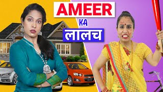 Ameer Shruti Ka Laalach | Family Comedy | ShrutiArjunAnand