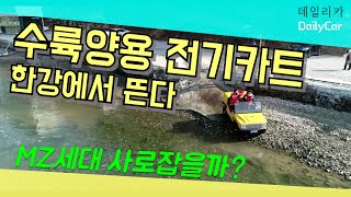 수륙양용 전기카트 한강에서 뜬다..MZ세대 사로잡을까?