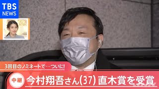 直木賞受賞の連絡に涙、“人力車”で授賞式会場へ 今村翔吾さん（３７）