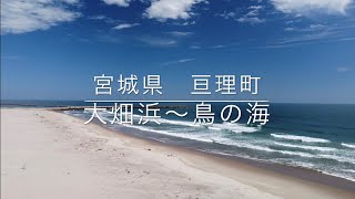 宮城県　亘理町　大畑浜～鳥の海　（Mavic mini）