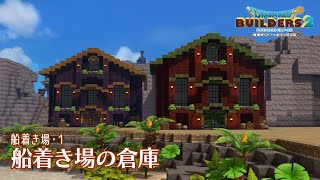 【DQB2】船着き場の倉庫【船着き場・１】