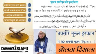 19 December 2024 Ka Risala}NEKI KI DAWAT SE 52 MADANI PHOOL