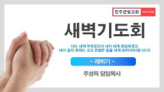 [●새벽기도회] 전주큰빛교회 2025.01.28(화)