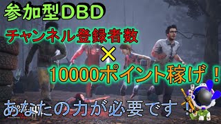 【参加型DBD特別企画】チャンネル登録者数×10000pt稼げ！(My日記107日目)