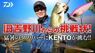 旧吉野川からの挑戦状! 猛暑のタフリバーにKENTOが挑む!!｜Ultimate BASS by DAIWA Vol.271