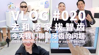 VLOG Getting Rid of My Wisdom tooth \u0026 Everything You Need To Know About  Braces去拔掉智齿，顺便聊聊牙齿的问题