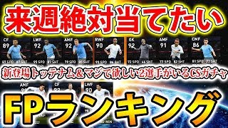 【新登場トッテナム＆マジで欲しい2選手がいるCSガチャ】来週絶対当てたいFPランキング#168【ウイイレアプリ2020】