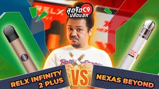 พอตรุ่นไหนดี ระหว่าง NEXAS BEYOND vs RELX INFINITY 2 PLUS | สุดจัดปลัดบอก by พี่อู๊ด