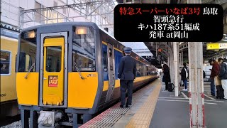 智頭急行 特急スーパーいなば3号 鳥取行 キハ187系51編成発車 岡山撮影