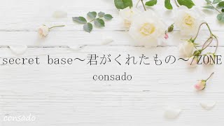 【cover】ZONE - secret base～君がくれたもの～【歌詞付き/covered by consado】