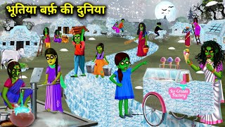 भूतिया बर्फ़ की दुनिया || haunted snow globe || witch cartoon stories || chacha universe horror tv..