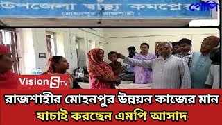 রাজশাহীর মোহনপুর উন্নয়ন কাজের মান যাচাই করছেন এমপি আসাদ। development। Vision stv.