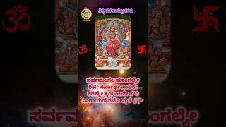 ನಿತ್ಯ ಪಠಣಾ ಶ್ಲೋಕಗಳು 10 | Daily chanting slokas | Sarva mangala mangalye | ಸರ್ವ ಮಂಗಳ #mantras, #hindu