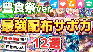 初心者・無課金必見!!豊食祭シナリオで使える配布サポカをランキング形式で紹介【ウマ娘】