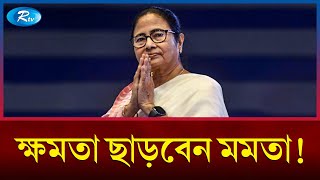 তীব্র আন্দোলনের মুখে পদত্যাগের ঘোষণা মমতার! | Mamata Banerjee | Rtv News