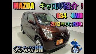 マツダ　キャロル　GS4紹介！　2012年式（H24）　MAZDA　CAROL　HB25S　内装　外装　低燃費　　車両紹介　レビュー　＃くるなび＃中古車＃キャロル＃軽自動車