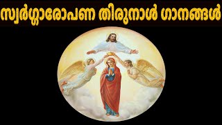 സ്വർഗ്ഗാരോപണ തിരുനാൾ ഗാനങ്ങൾ #Mother Mary Best Songs Malayalam Evergreen