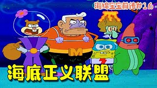 海绵宝宝：恶霸欺凌裤头村，正义联盟正道的光！【小北凹凸酱】