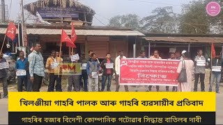 ৰাজগড়ত খিলঞ্জীয়া গাহৰি পালক আৰু গাহৰি ব্যৱসায়ীৰ প্ৰতিবাদ