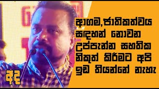 ආගම, ජාතිකත්වය සඳහන් නොවන උප්පැන්න සහතික නිකුත් කිරීමට අපි ඉඩ තියන්නේ නැහැ - Wimal Weerawansa