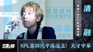 清融 第3版【王者之路】KPL第四代中单法王，唯一一位在短短一年多的时间便获得五个冠军奖杯的中路选手: 清融