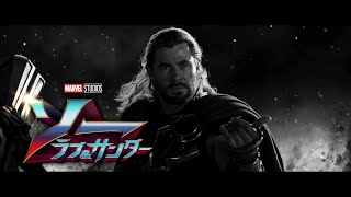 THOR LOVE AND THUNDER ソー ラブ\u0026サンダー CM 15秒